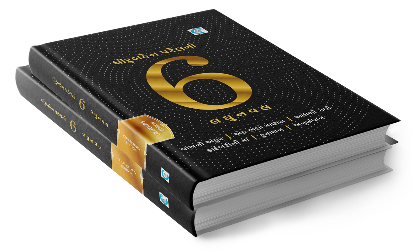 ધીરુબહેન પટેલની 6 લઘુનવલ